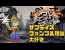 【#CoC】サプライズファンブル理論大好き（Age of Melancholy and Pessimism）　ゆっくり達のアプレエイジクトゥルフ　パート１１【1946年日本】