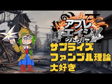 【#CoC】サプライズファンブル理論大好き（Age of Melancholy and Pessimism）　ゆっくり達のアプレエイジクトゥルフ　パート１１【1946年日本】