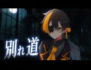 【歌ってみたぜ！】別れ道 / ゆずとら cover.【オリジナルMV】