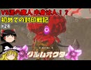 VSグルムオクタ 初めての封印戦記！part24【ゼルダ無双 封印戦記】【ゆっくり実況】