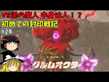 VSグルムオクタ 初めての封印戦記！part24【ゼルダ無双 封印戦記】【ゆっくり実況】