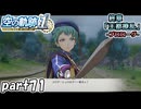 【空の軌跡】空の軌跡 the 1stを普通の会社員が普通に初見プレイ part71【英雄伝説】