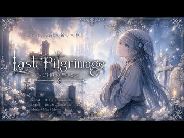 Last Pilgrimage ～追憶の聖域～