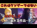 【SAO新作】クソゲー警察「なんでもかんでもクソゲーって言うのはNG」