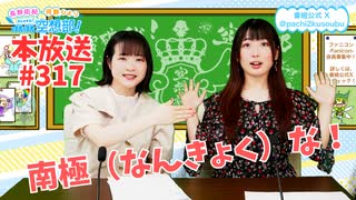 第317回♪「ぱちぱち空想部」