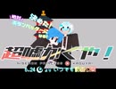 【超嘘かぐや！】噓八百でつまらないものを押し付けよう！