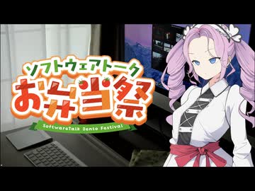 【ソフトウェアトークお弁当祭(STB祭) 】雪さんが忘れていったお弁当？