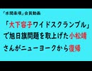 第1156回『「大下容子ワイドスクランブル」で旭日旗問題を取上げた小松靖さんがニューヨークから復帰』【「水間条項」会員動画】