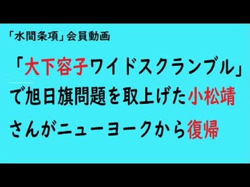 第1156回『「大下容子ワイドスクランブル」で旭日旗問題を取上げた小松靖さんがニューヨークから復帰』【「水間条項」会員動画】