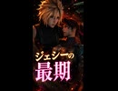 【FF7リメイク】ジェシーの最期