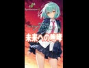 【マブラヴ オルタネイティヴ OP】未来への咆哮 / JAM Project(Short version)【Synthesizer V 2 AI Ayame カバー】
