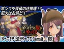 『やってそうな奴がやってる Demo版』実況　ポンコツ探偵の迷推理！？　ネタバレ注意