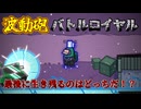 【アモアス】初めて波動砲バトルロイヤルしてみた結果、そんなに面白くないwww