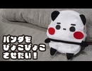 パンダをぴょこぴょこさせたい！