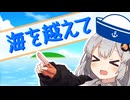 【歌うVOICEROID】海を越えて【ポケモンRSE】
