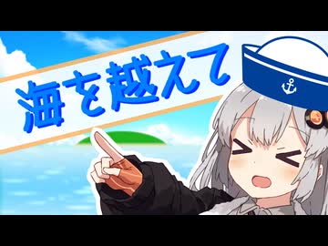 【歌うVOICEROID】海を越えて【ポケモンRSE】