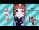 【実況】ウマ娘 プリティーダービー番外地1162【トランセンド育成編12】