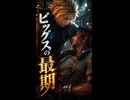【FF7リメイク】ビッグスの最期
