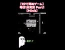 【1分で死ぬゲーム】毎日1分実況 Part1【Minit】