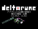 【DELTARUNE】アプデによる正義の鉄槌の強化の検証【VOICEROID解説】