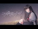 【ボカデュオ2026】この瞬間のために / こーる・ふらっしゅ