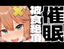 【催眠】被食絶頂_食べられると気持ちよくなる催眠【ASMR】