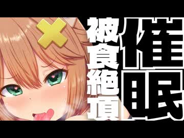 【催眠】被食絶頂_食べられると気持ちよくなる催眠【ASMR】