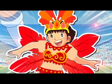 キャプテン翼ンバ