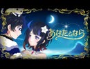 【VocaDuo2026】あなたとなら/焼いてよダーリン