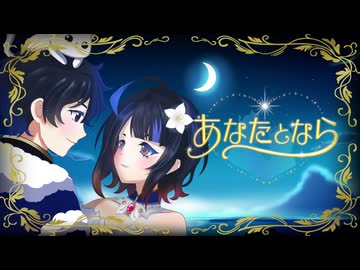 【VocaDuo2026】あなたとなら/焼いてよダーリン