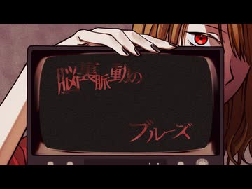 脳裏脈動のブルーズ／真夜中をもう一度【ボカデュオ2026】