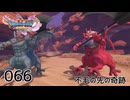 066／ドラゴンクエスト11s の世界を旅したい【ネタバレあり】【ボイチェン動画】