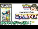 今度のテーマはチル!? かわいいがいっぱいなポケポケ新弾ミラクルデイズ【『ポケポケ』テーマ拡張パック「ミラクルデイズ」】【日本人の反応】
