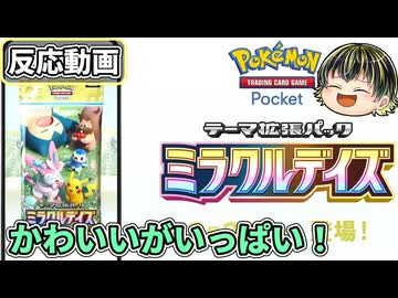 今度のテーマはチル!? かわいいがいっぱいなポケポケ新弾ミラクルデイズ【『ポケポケ』テーマ拡張パック「ミラクルデイズ」】【日本人の反応】