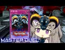 【遊戯王マスターデュエル】死霊の誘いショー冥鳴ひまりちゃん【VOICEVOX実況】