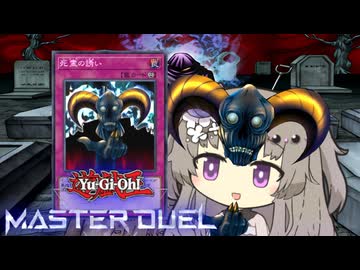 【遊戯王マスターデュエル】死霊の誘いショー冥鳴ひまりちゃん【VOICEVOX実況】
