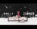 【手描きゆめにっき】ネムレローマンス【YUMENIKKI22nd】