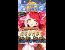 【ウマ娘】チャンピオンズミーティング ROUND1【2026年6月/チャンミ】結果!!!
