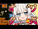 【ロックマン4】オワタ式 紲星あかりックマン part1【VOICEROID実況】