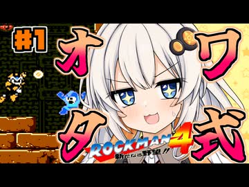 【ロックマン4】オワタ式 紲星あかりックマン part1【VOICEROID実況】
