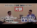 末永けい愛知県議会議員とテクノロジー犯罪について対談