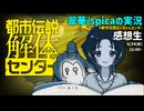 翠華/spicaの実況『都市伝説解体センター』感想生 #都市伝説すいちゃんセンター