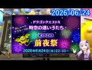 【DQ10】No.1553 そして、次のバージョンが始まるのです【CV：結月ゆかり】