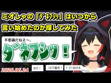 ミオしゃの最古の「ﾀﾞﾈﾌｼｯ」探してみた