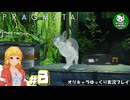 【プラグマタ】背負い続ける運命と共に「PRAGMATA」　＃8【ゆっくり実況】