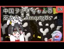 【かびれっじ】中国うさぎちゃんの巫女みこAmongUs_64