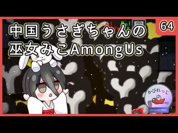 【かびれっじ】中国うさぎちゃんの巫女みこAmongUs_64