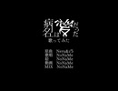 【オリジナルMV】病名は愛だった 歌ってみた feat.NoNaMe