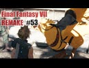 FFVII REMAKEを夜な夜な実況#53