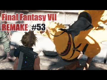 FFVII REMAKEを夜な夜な実況#53